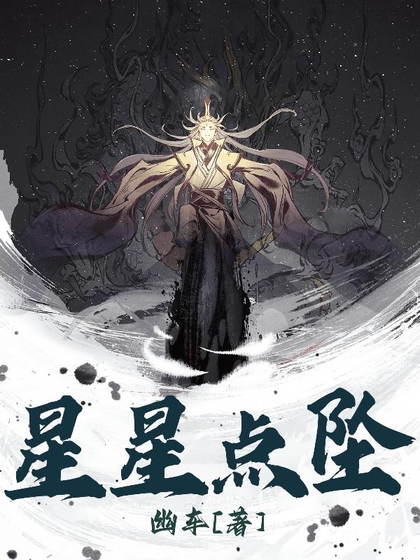 星星点坠小说阅读