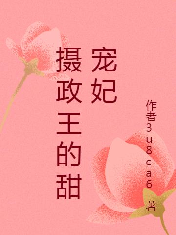 摄政王的甜宠妃