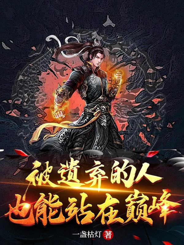 被遗弃的人也能站在巅峰