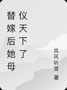 替嫁后她母仪天下了