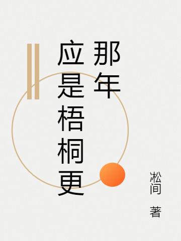 应是梧桐更那年