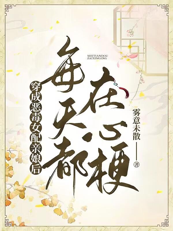 穿成恶毒女配亲娘后每天都在心梗