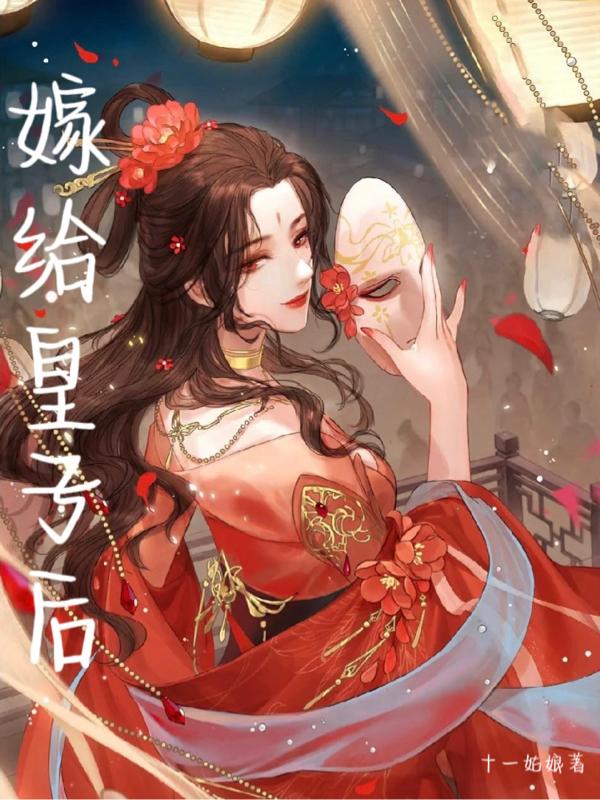 嫁给皇子后小说阅读
