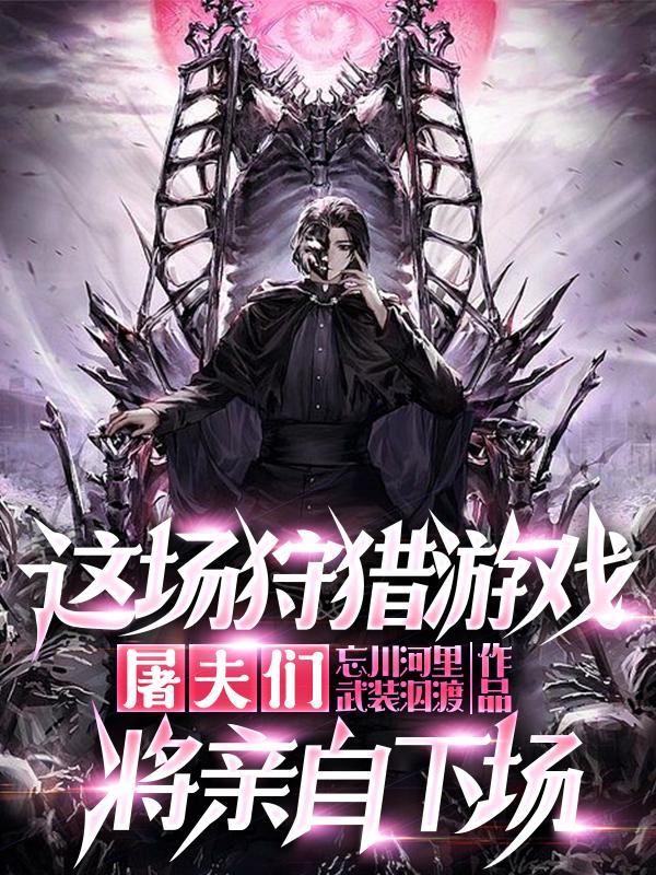 这场狩猎游戏,屠夫们将亲自下场