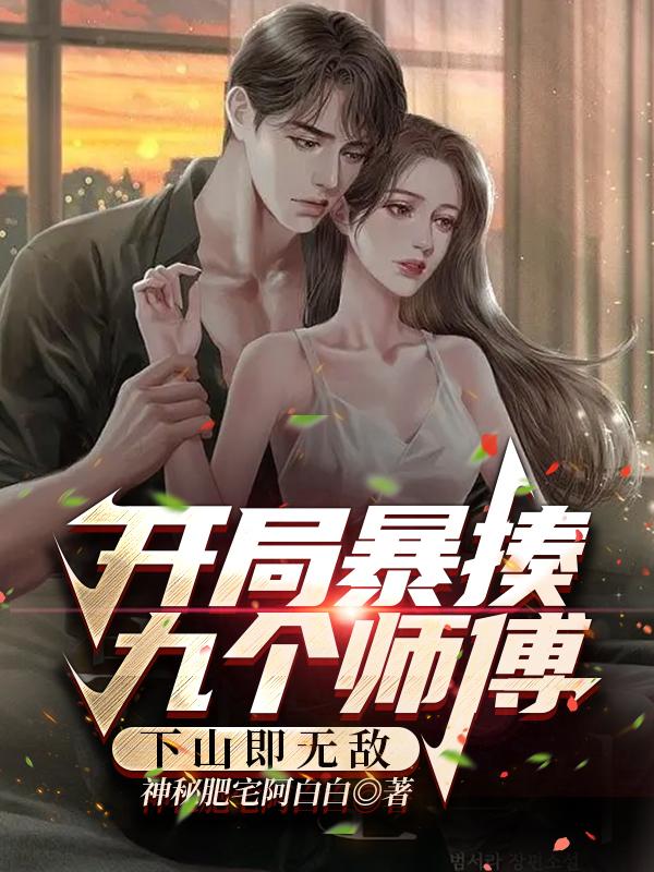 开局暴揍九个师傅，下山即无敌