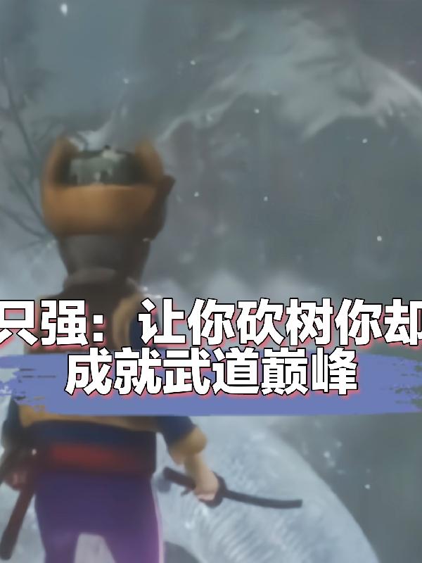 只强:让你砍树你却成就武道巅峰