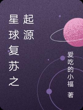 星球复苏之起源