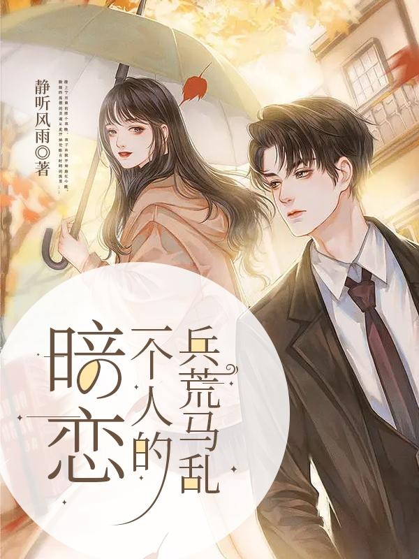 暗恋,一个人的兵荒马乱