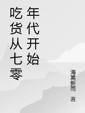 吃货从七零年代开始