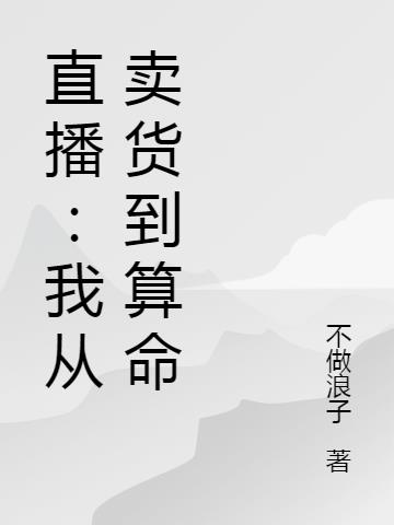 直播：我从卖货到算命