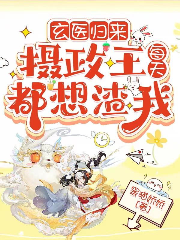 玄医归来，摄政王每天都想渣我