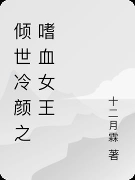 倾世冷颜之嗜血女王