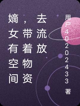 嫡女有空间，带着物资去流放