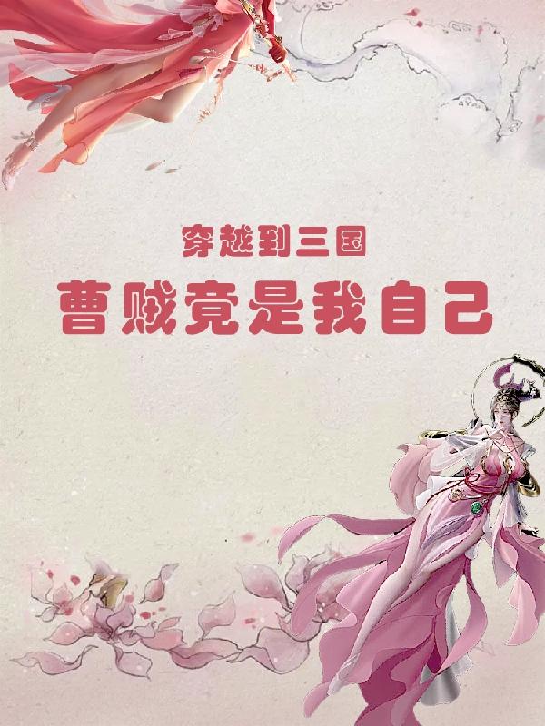穿越到三国：曹贼竟是我自己