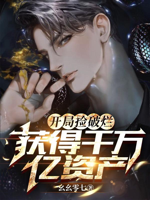 开局捡破烂，获得千万亿资产