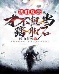 我们反派才不想当踏脚石小说阅读