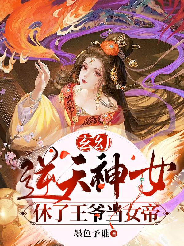 玄幻：逆天神女，休了王爷当女帝