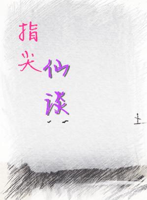 指尖仙谈小说阅读