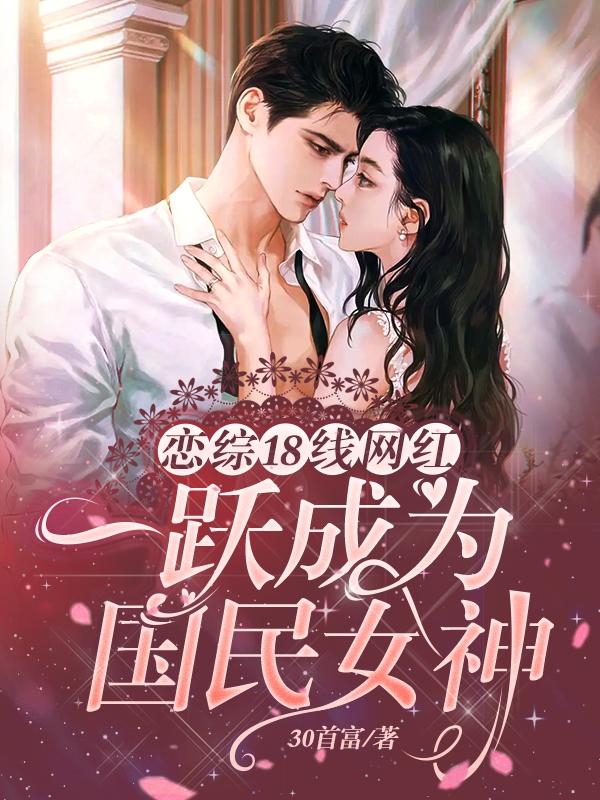 恋综！18线网红一跃为国民女神