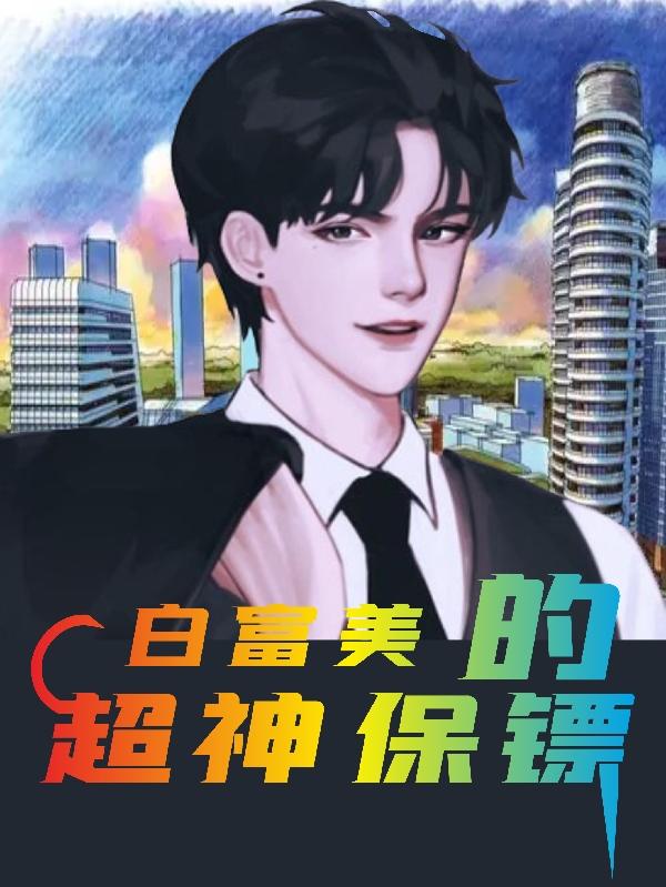 白富美的超神保镖