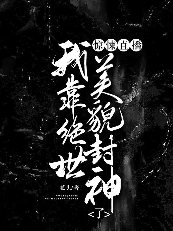 惊悚直播：我靠绝世美貌封神了