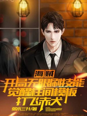 海贼：开局无限刷技能，觉醒柱间模板打飞赤犬