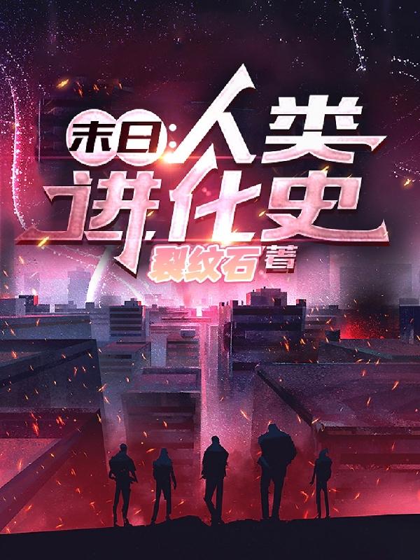 末日：人类进化史