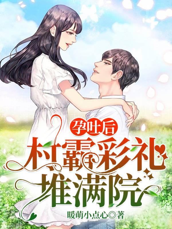 孕吐后，村霸彩礼堆满院