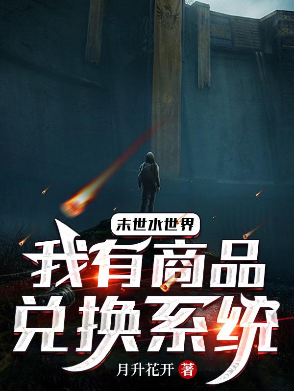 末世水世界：我有商店兑换系统