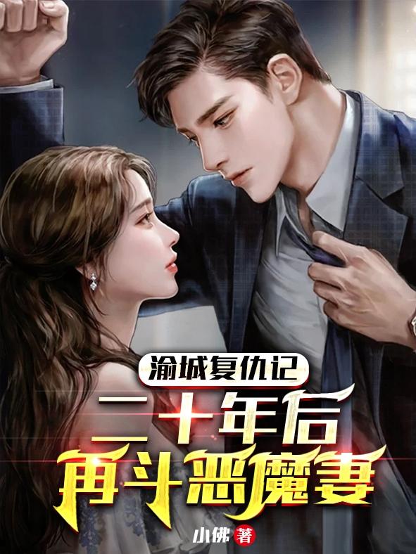 渝城复仇记：二十年后再斗恶魔妻
