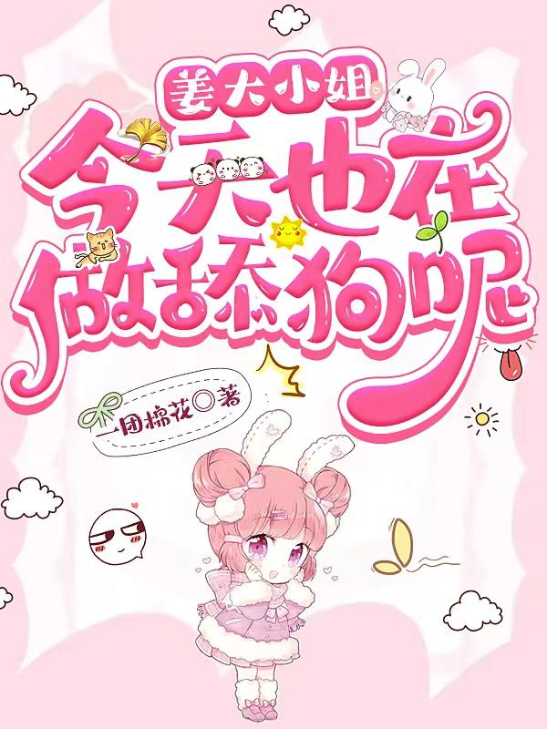 姜大小姐今天也在做舔狗呢