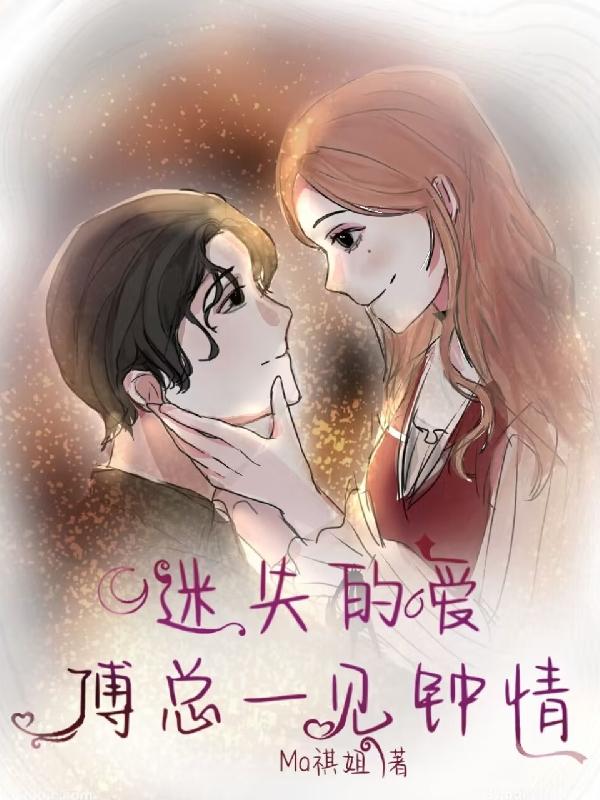 迷失的爱，傅总一见钟情