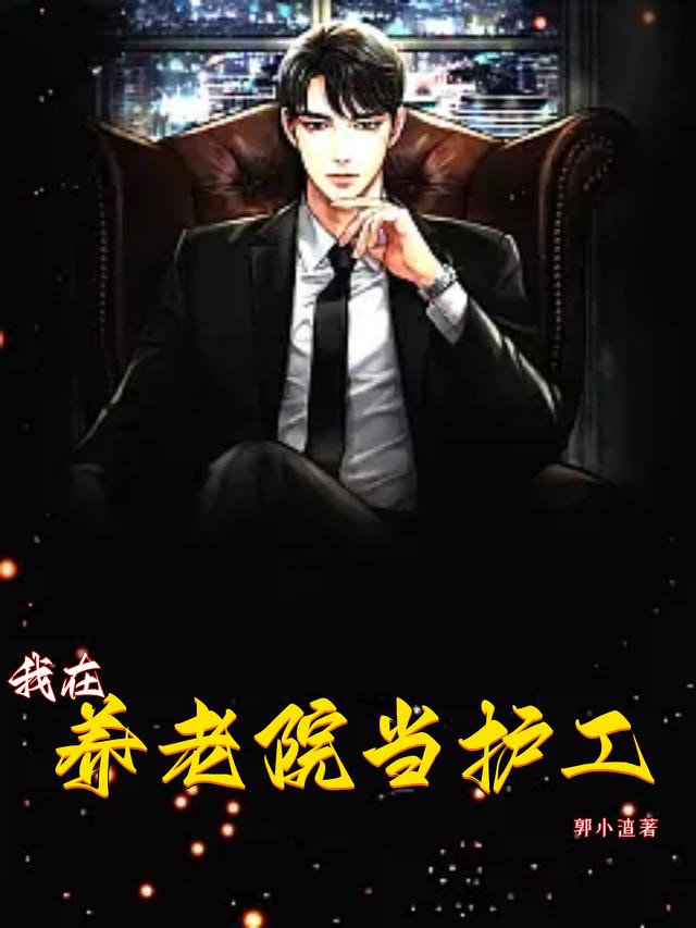 我在养老院当护工