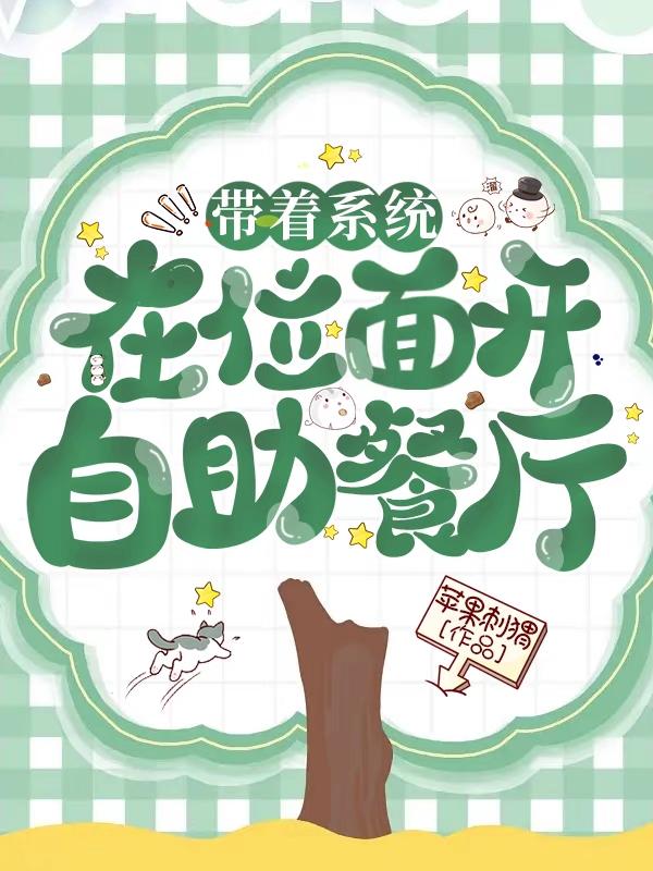 带着系统在位面开自助餐厅