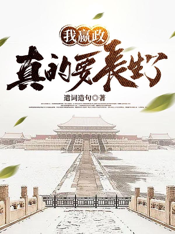 我嬴政，真的要长生了