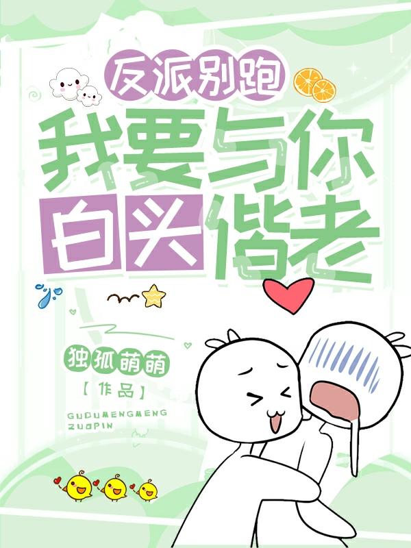 反派别跑,我要与你白头偕老