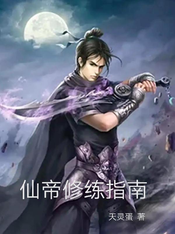仙帝修练指南