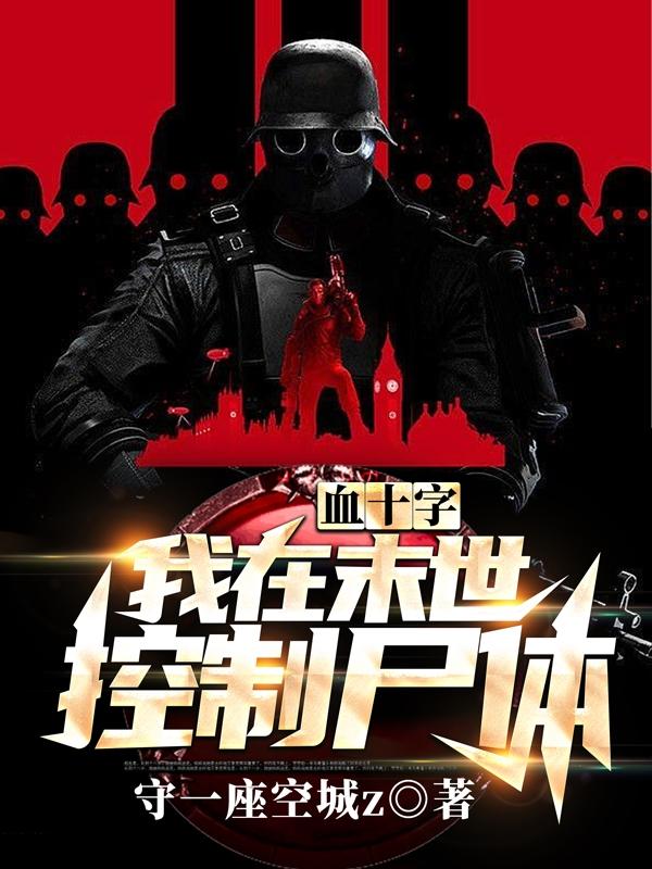 血十字：我在末世控制尸体