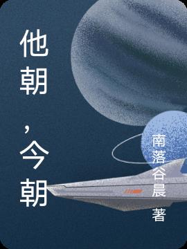 他朝，今朝