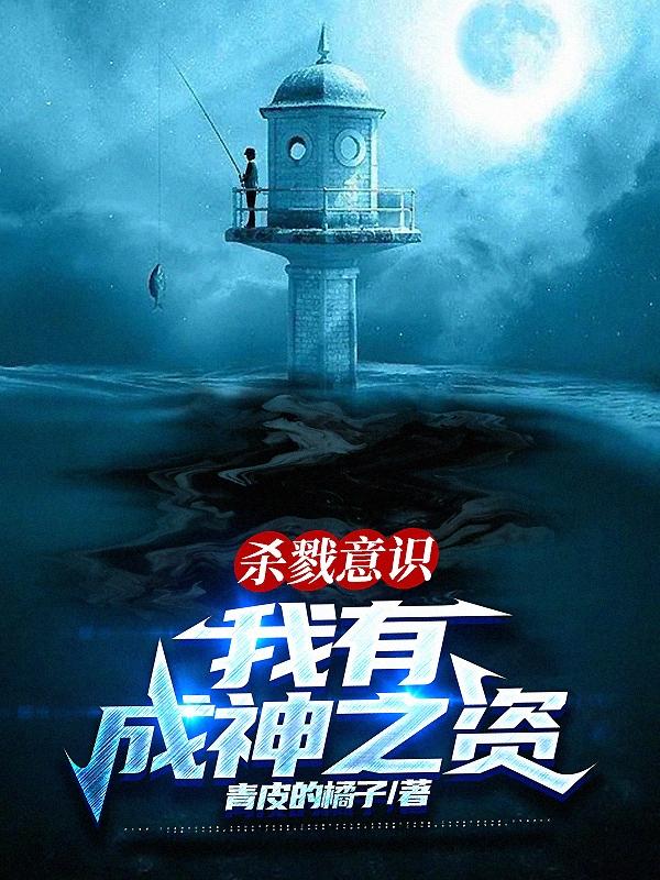 杀戮意识：我有成神之资