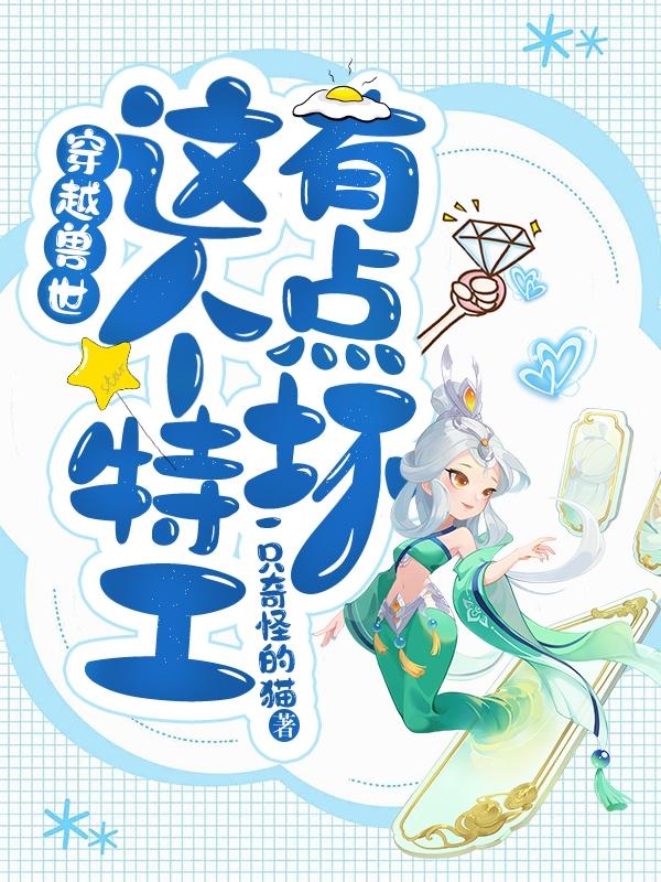 穿越兽世：这个特工有点坏