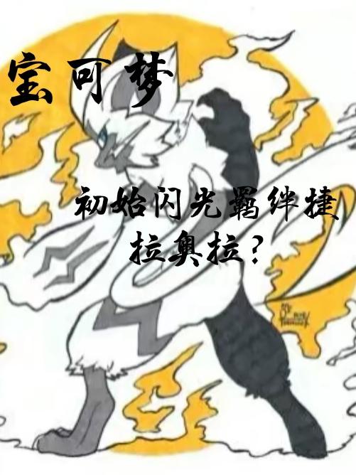 宝可梦：初始闪光羁绊捷拉奥拉