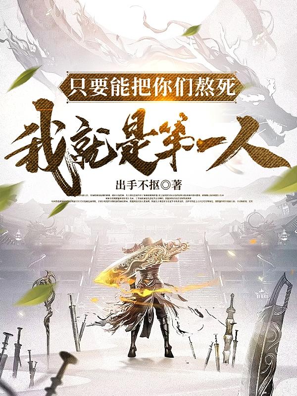 只要能把你们熬死，我就是第一人