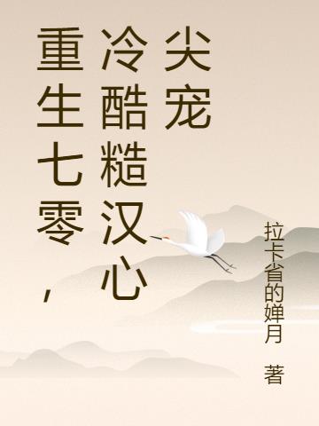 重生七零，冷酷糙汉心尖宠