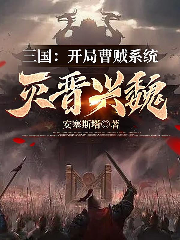 三国：开局曹贼系统，灭晋兴魏