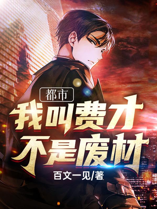 都市：我叫费才，不是废材