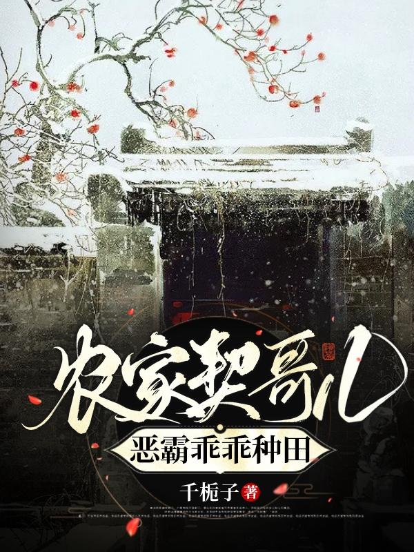 农家契哥儿，恶霸乖乖种田