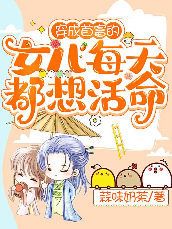 穿成首富的女儿每天都想活命小说阅读