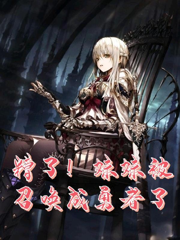 糟了！妹妹被召唤成勇者了