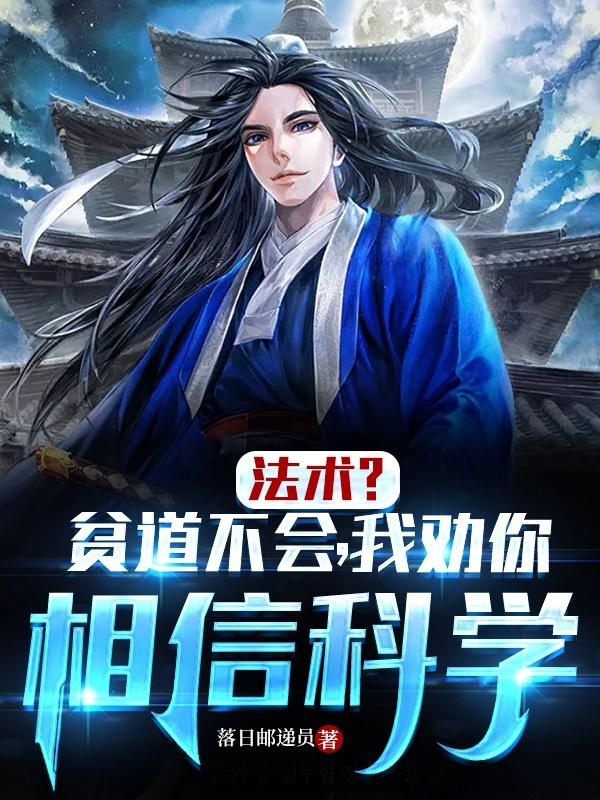 法术?贫道不会,我劝你相信科学